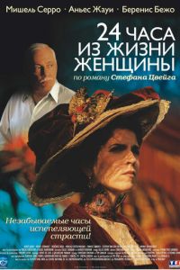 24 часа из жизни женщины (2002)