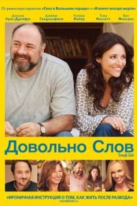   Довольно слов (2013)