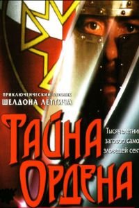 Тайна ордена (2001)