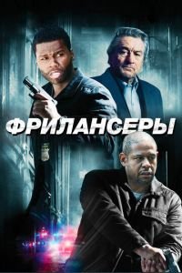   Фрилансеры (2012)