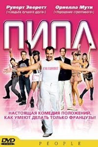 Пипл (2004)