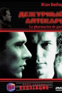 Дежурный аптекарь (2003)