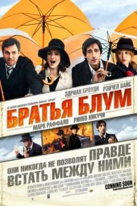 Братья Блум (2008)