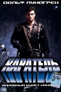   Каратель (1989)