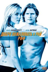 Добро пожаловать в рай! 2: Риф (2009)