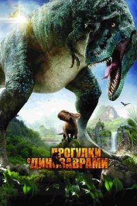   Прогулки с динозаврами 3D (2013)