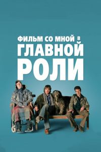   Фильм со мной в главной роли (2008)