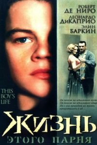 Жизнь этого парня (1993)