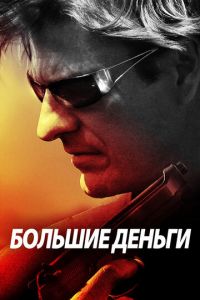 Большие деньги (2009)