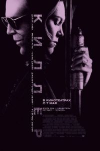   Киллер (2008)