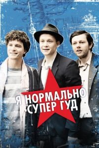   Я нормально супер гуд (2012)