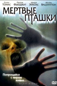 Мертвые пташки (2004)