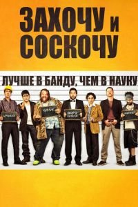   Захочу и соскочу (2014)