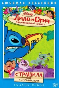 Лило и Стич (2003)