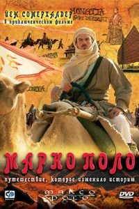 Марко Поло (2007)