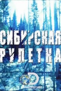 Сибирская рулетка (2014)