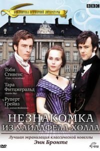 Незнакомка из Уайлдфелл-Холла (1996)