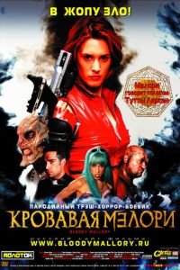 Кровавая Мэлори (2002)