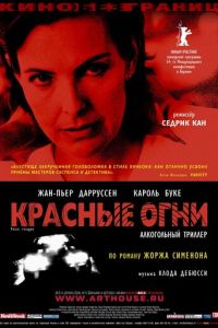 Красные огни (2004)