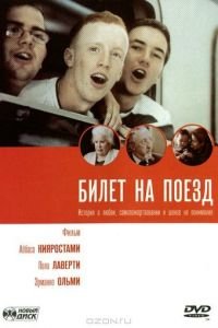 Билет на поезд (2005)