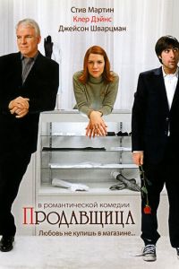 Продавщица (2005)