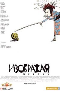   Изображая жертву (2006)