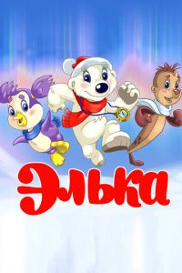 Элька (2007)