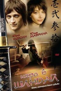 Игра в шиндай (2006)