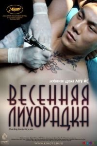 Весенняя лихорадка (2009)