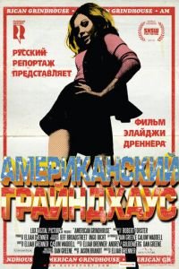 Американский грайндхаус (2010)