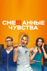   Смешанные чувства (2014)