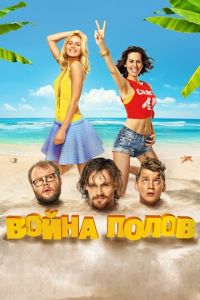   Война полов (2015)