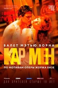 Мэтью Борн: Кар Мен (2016)