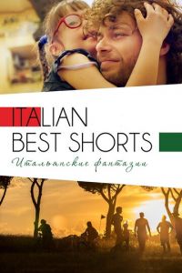   Italian Best Shorts 3: Итальянские фантазии (2018)