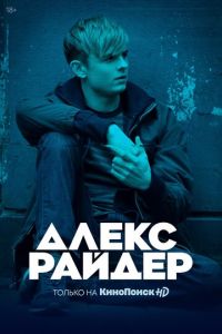 Алекс Райдер 1-3 сезон 