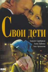   Свои дети (2007)