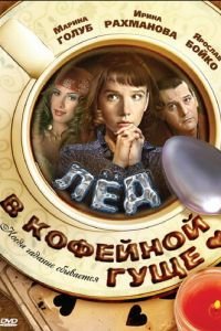   Лед в кофейной гуще (2009)