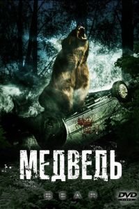 Медведь (2009)