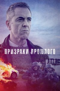 Призраки прошлого 1-2 сезон 