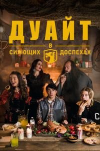 Дуайт в сияющих доспехах 1-5 сезон 