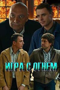 Игра с огнём 1 сезон 
