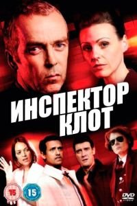 Инспектор Клот 1-3 сезон 