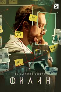 Филин 1-4 сезон 