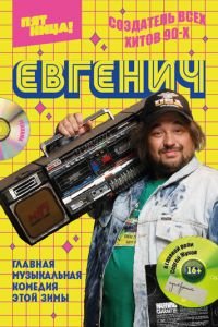 Евгенич 1-2 сезон 