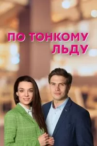 По тонкому льду 1 сезон 