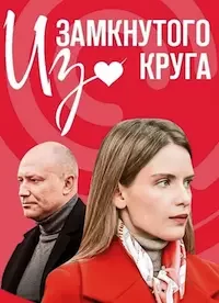 Из замкнутого круга 1 сезон