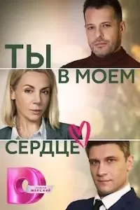 Ты в моём сердце 1 сезон 