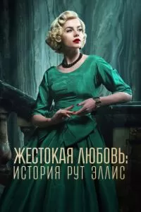 Жестокая любовь: История Рут Эллис 1 сезон