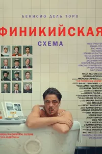 Финикийская схема (2025)