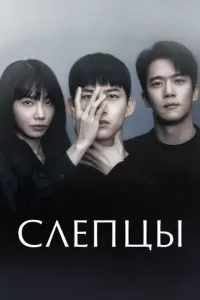 Слепцы 1 сезон